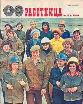 Журнал Работница № 5 1980, 11-9055, Баград.рф